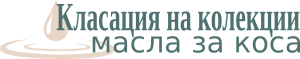 Класация на колекции масла за коса